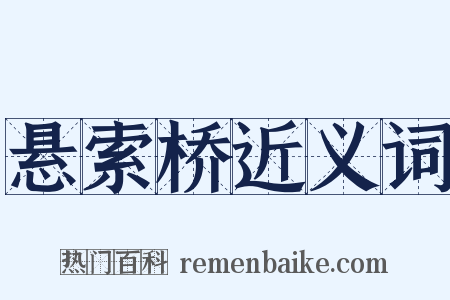 悬索桥近义词是什么意思的图片